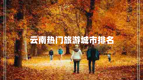 云南熱門(mén)旅游城市排名