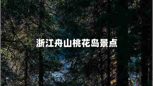 浙江舟山桃花島景點(diǎn)