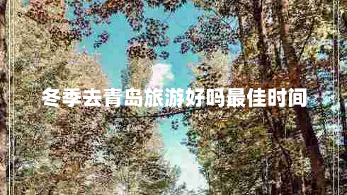 冬季去青島旅游好嗎最佳時(shí)間