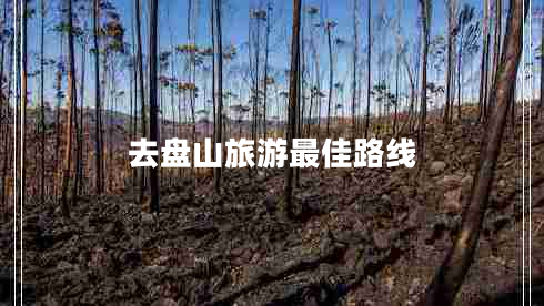 去盤(pán)山旅游最佳路線(xiàn)