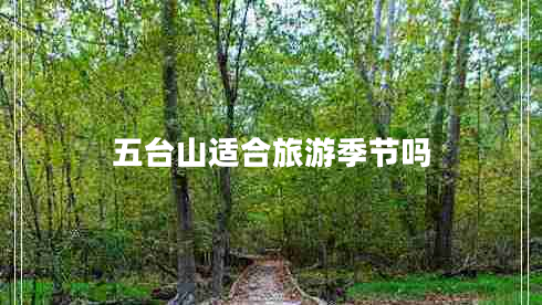五臺山適合旅游季節嗎
