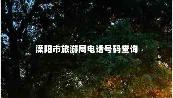 溧陽(yáng)市旅游局電話(huà)號碼查詢(xún)