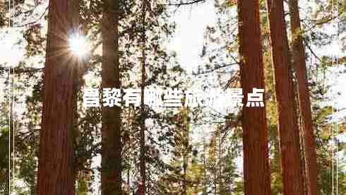 昌黎有哪些旅游景點