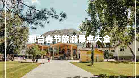 邢臺春節旅游景點(diǎn)大全