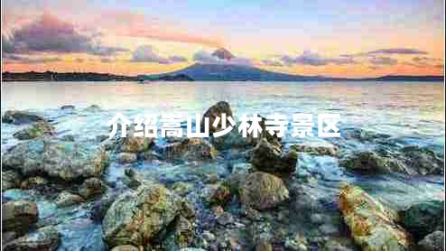 介紹嵩山少林寺景區