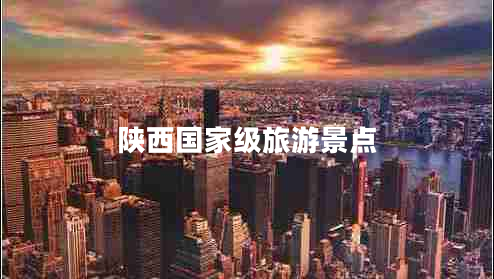 陜西國家級旅游景點(diǎn)