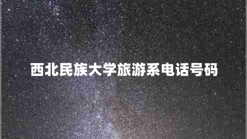 西北民族大學(xué)旅游系電話(huà)號碼