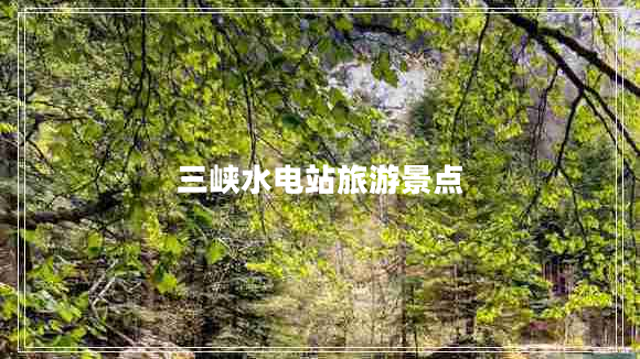 三峽水電站旅游景點(diǎn)