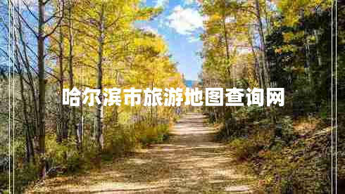 哈爾濱市旅游地圖查詢(xún)網(wǎng)