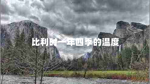 比利時(shí)一年四季的溫度