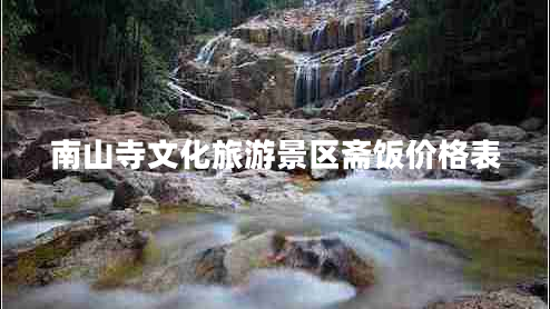 南山寺文化旅游景區齋飯價(jià)格表