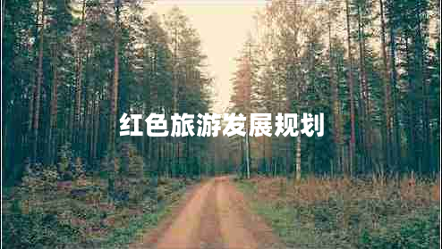 紅色旅游發(fā)展規劃