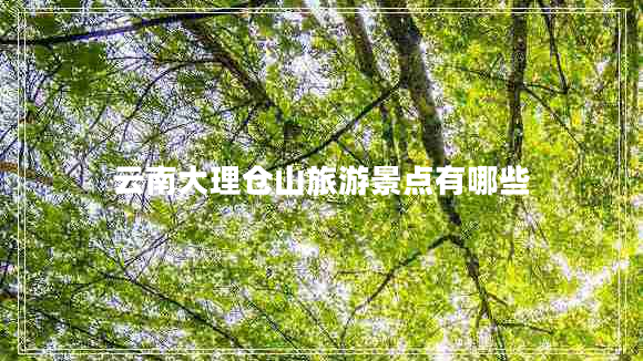 云南大理倉山旅游景點(diǎn)有哪些