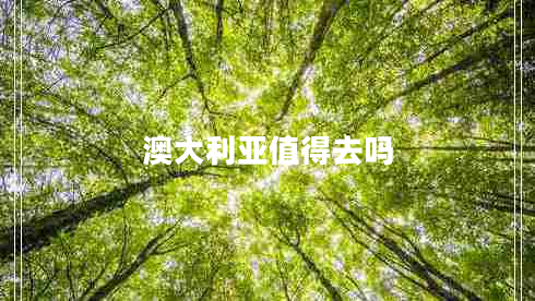 澳大利亞值得去嗎
