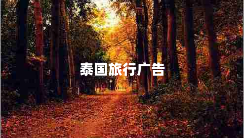 泰國旅行廣告