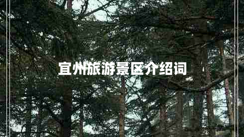 宜州旅游景區介紹詞