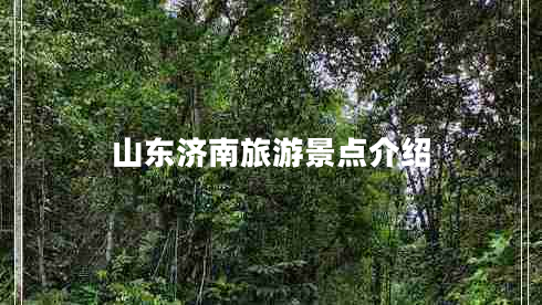 山東濟南旅游景點(diǎn)介紹