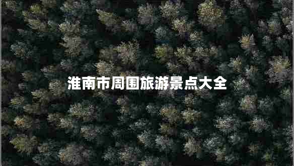 淮南市周?chē)糜尉包c(diǎn)大全