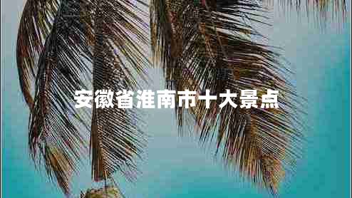 安徽省淮南市十大景點(diǎn)