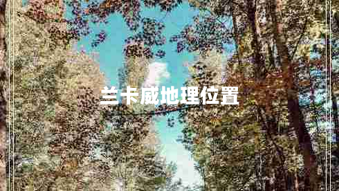 蘭卡威地理位置
