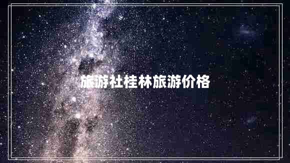 旅游社桂林旅游價(jià)格