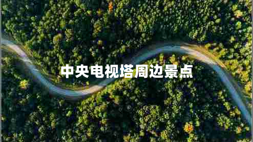 中央電視塔周邊景點(diǎn)