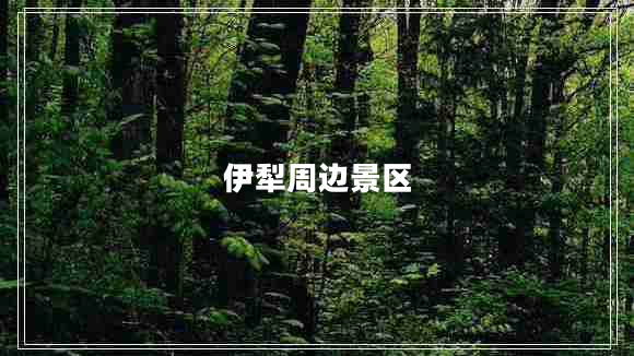 伊犁周邊景區
