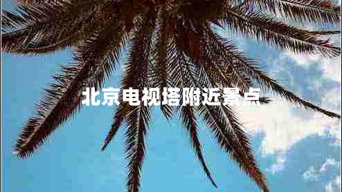 北京電視塔附近景點(diǎn)
