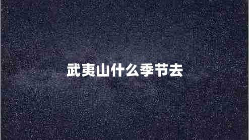 武夷山什么季節去