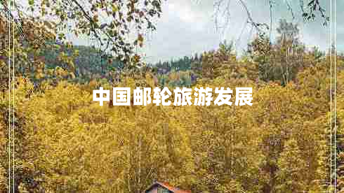 中國郵輪旅游發(fā)展