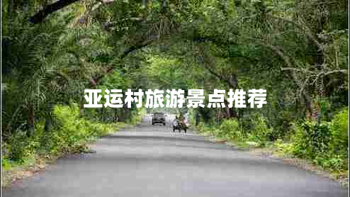 亞運村旅游景點(diǎn)推薦