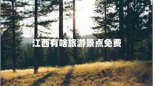 江西有啥旅游景點(diǎn)免費
