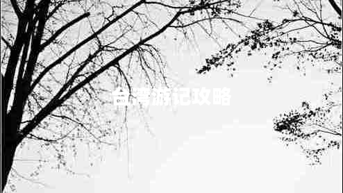 臺灣游記攻略