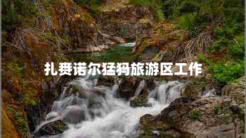 扎賚諾爾猛犸旅游區工作