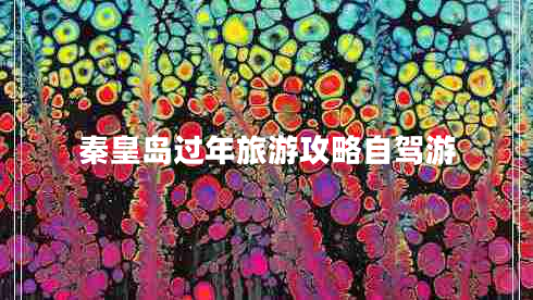 秦皇島過(guò)年旅游攻略自駕游