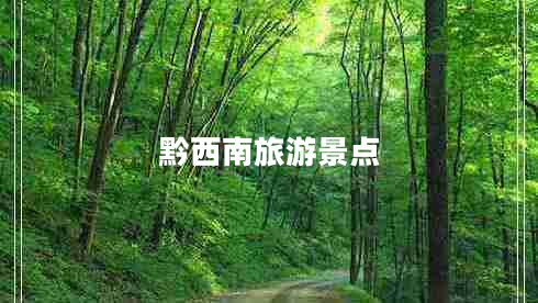 黔西南旅游景點(diǎn)