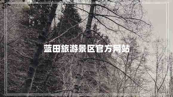藍田旅游景區官方網(wǎng)站