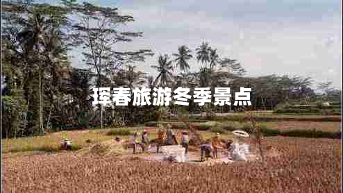 琿春旅游冬季景點(diǎn)