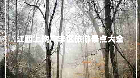 江西上饒廣豐區旅游景點(diǎn)大全