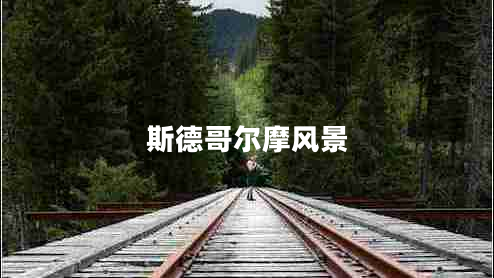 斯德哥爾摩風(fēng)景