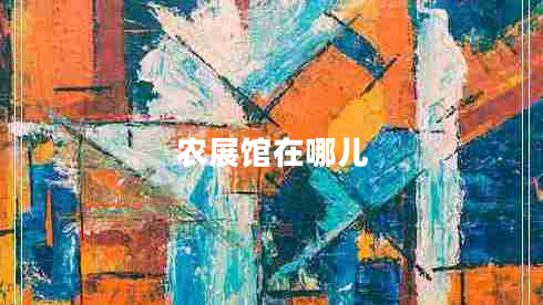 農展館在哪兒