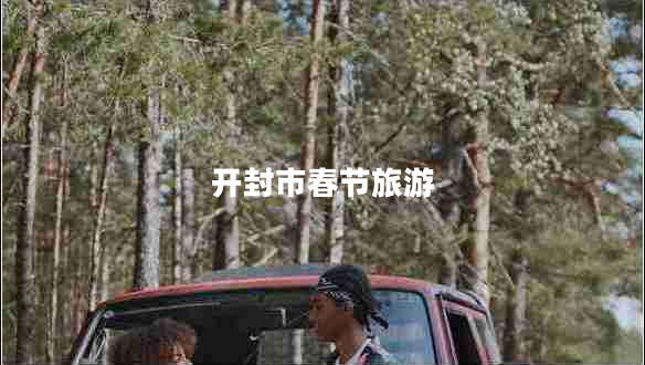 開(kāi)封市春節旅游
