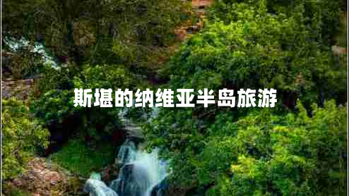 斯堪的納維亞半島旅游