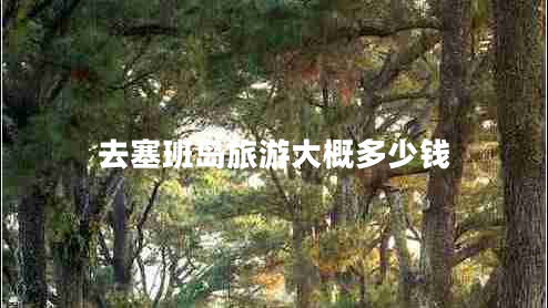 去塞班島旅游大概多少錢(qián)