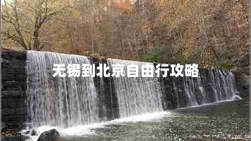 無(wú)錫到北京自由行攻略