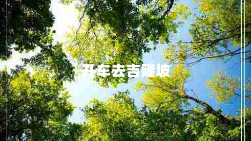 開(kāi)車(chē)去吉隆坡