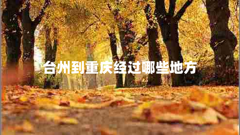 臺州到重慶經(jīng)過(guò)哪些地方