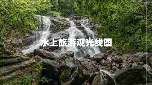 水上旅游觀(guān)光線(xiàn)圖