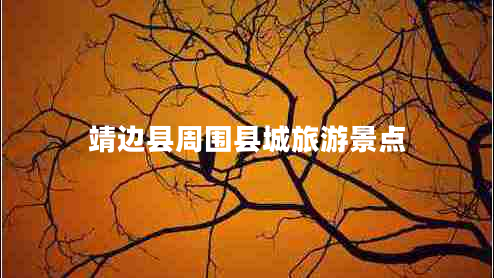 靖邊縣周?chē)h城旅游景點(diǎn)