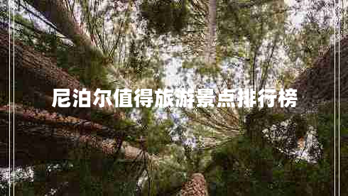 尼泊爾值得旅游景點(diǎn)排行榜